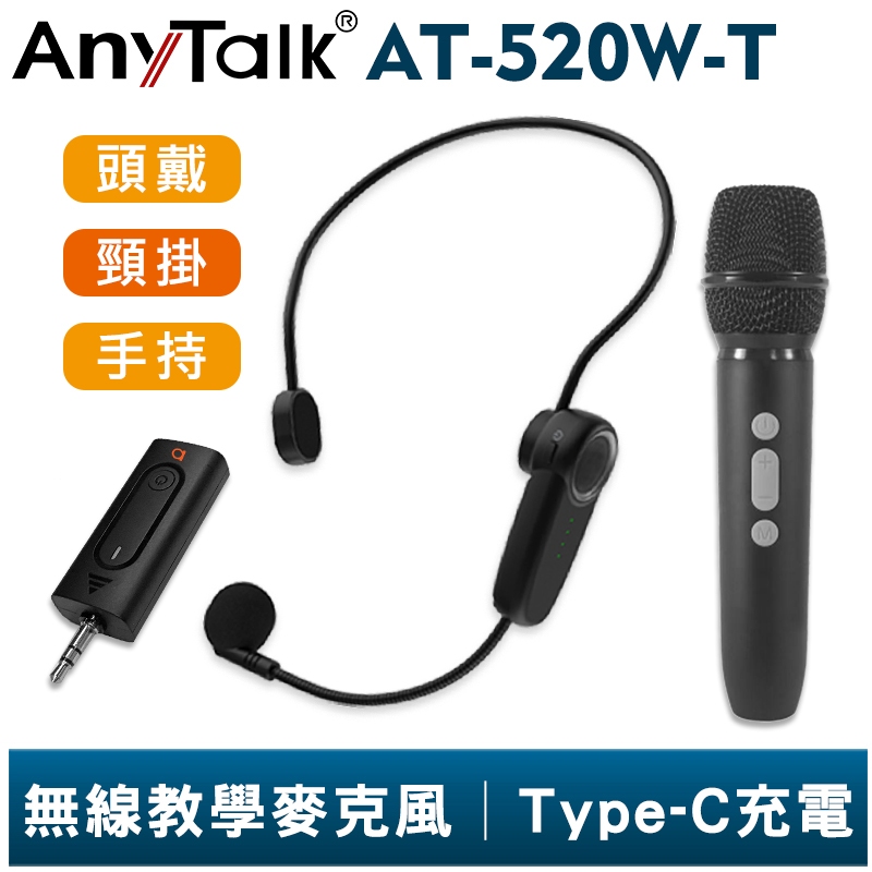 AnyTalk AT-520W-T 一對二 手握麥克風 無線教學麥克風 一對一 無線麥克風 老師 上課 教學 導覽 導遊