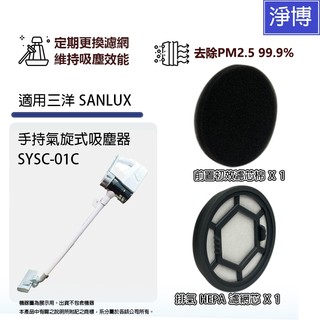 適用 三洋SANLUX手持氣旋式吸塵器 SYSC-01C HEPA濾網