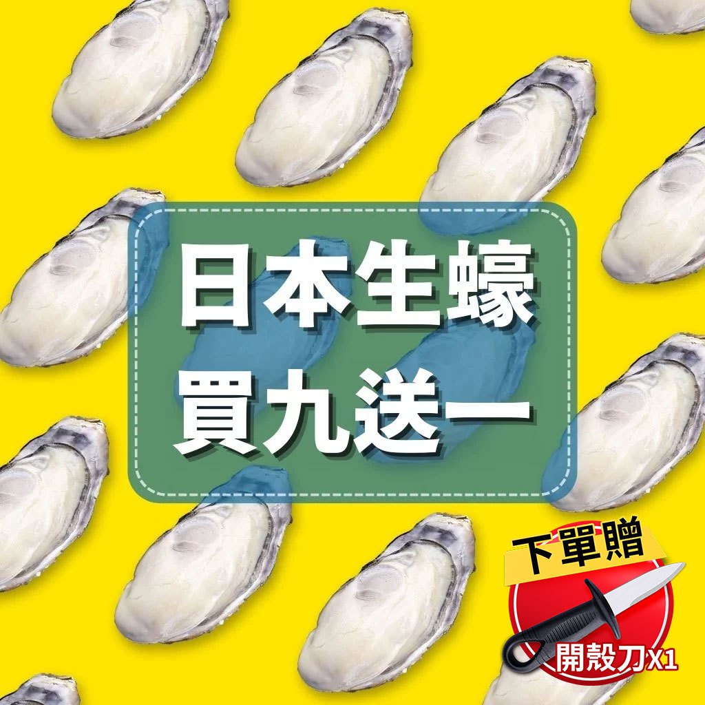 【好嬸水產】日本直送生食級生蠔 2XL (150g)×9顆 送1顆｜燒烤生蠔烤肉海鮮烤肉必備日本進口生蠔日本生蠔日本料理