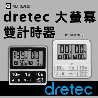 【知久道具屋】計時器 Dretec 防水滴大螢幕雙計時器 防水滴 大螢幕 烘培用具