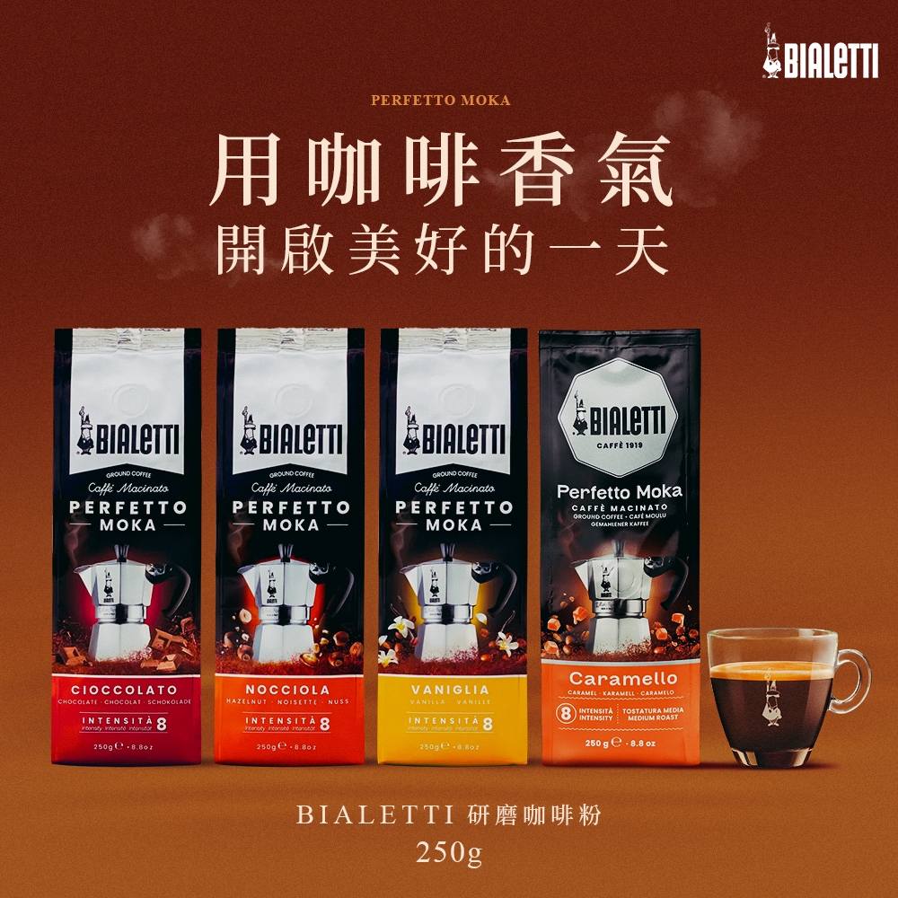 Bialetti 摩卡壺 咖啡粉 多件優惠 / 義式配方豆 超值綜合豆 新鮮烘焙 中烘焙 深烘焙 義大利