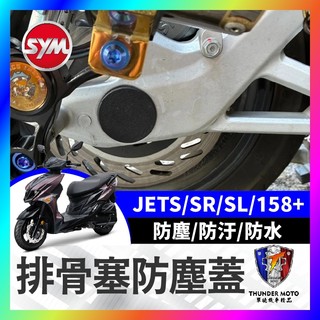 【單德機車】三陽 SYM JET SL SR 排骨塞 防塵蓋 排骨防塵蓋 防塵蓋 排骨輪軸塞 後叉熜成 後叉排骨 後排骨