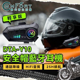 聆翔 Y10安全帽藍牙耳機 輕享版 機車藍芽耳機 IPX6防水 通話降噪 麥克風 摩托車 導航 外送 聽音樂 康夫特生活