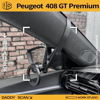 【老爸印印】Peugeot 寶獅 408 第四代 (P54) A柱支架 手機架 手機 支架 導航 LUFI 支架 3D
