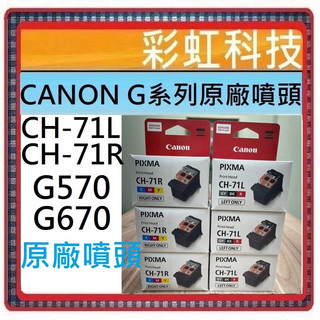 Canon CH-71L CH-71R 原廠噴頭 G570 G670 CH71L CH71R 71L 71R