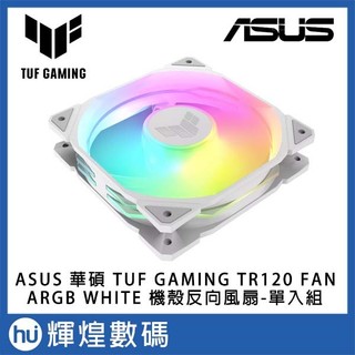 ASUS TUF Gaming TR120 ARGB 反向風扇 - 單入組 白
