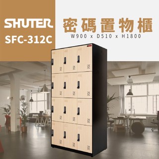 【樹德 Shuter】SFC-312C 特規薄邊電子式密碼鎖置物櫃 |密碼鎖 收納櫃 衣櫃 管理櫃 員工櫃 置物櫃