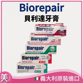 Biorepair 貝利達 牙膏 義大利 75ml 加強型/經典款 抗敏感 亮白 護齦 全效防護