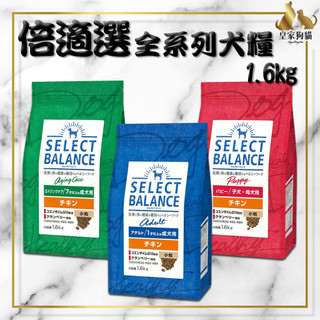 Select Balance 倍適選 狗飼料 1.6kg 日本 狗糧 SB 幼犬 室內犬 熟齡犬 亮毛 體控 犬糧