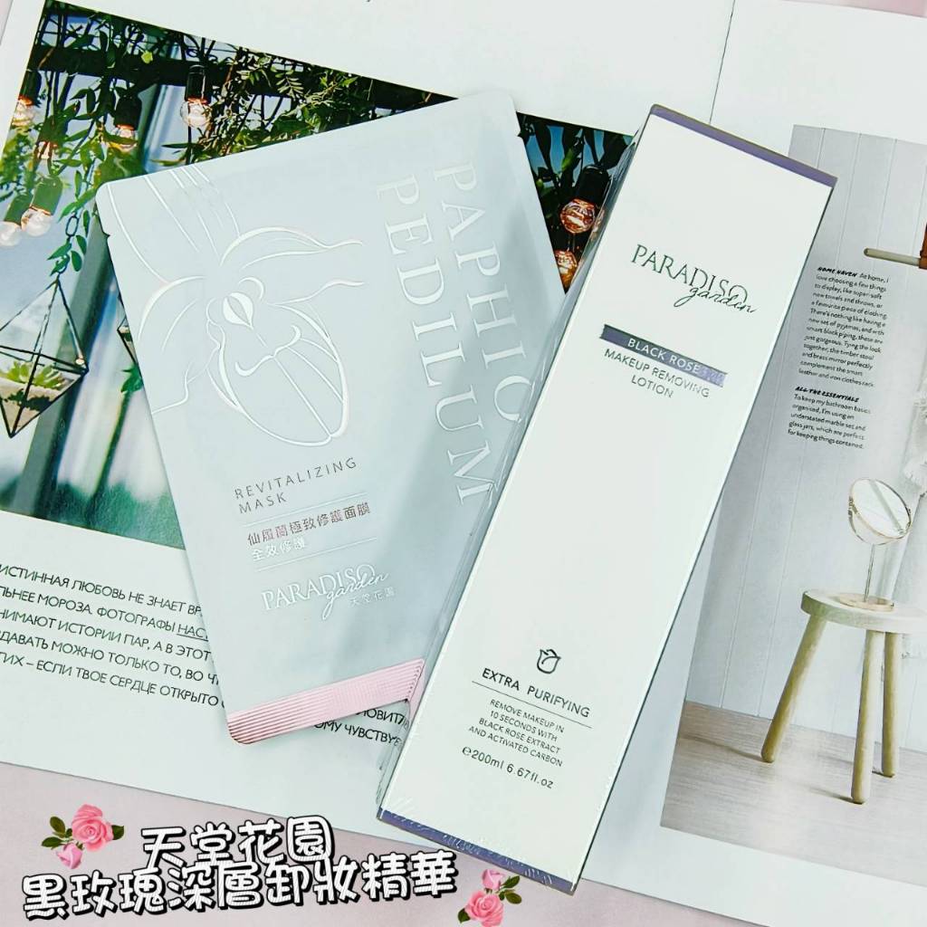 天堂花園 花植萃卸妝精華200ml 黑玫瑰深層卸妝精華 效期2026/8 買就送仙履蘭極致修護面膜一片