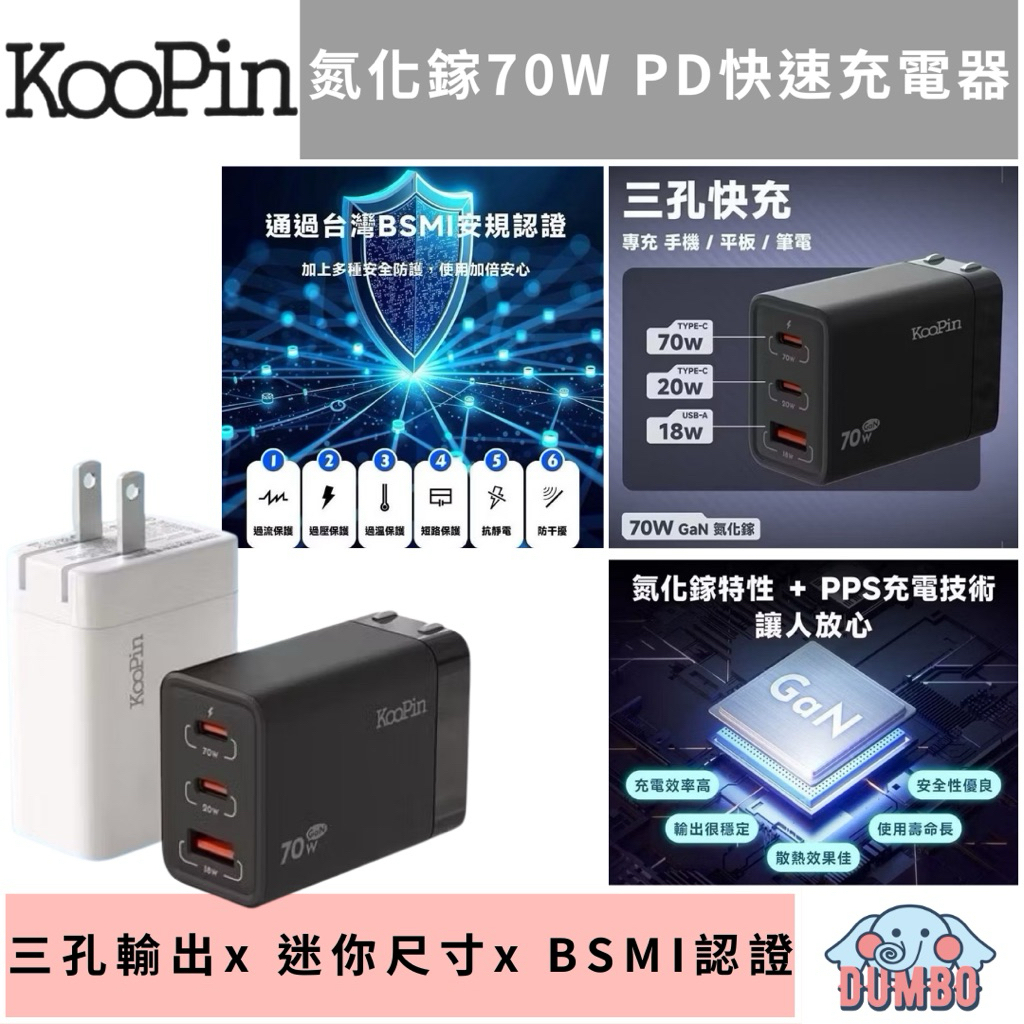 KooPin 氮化鎵 70W快速充電器（三孔）多孔充電器 旅充 PD快充 快充頭 三孔 電源供應器