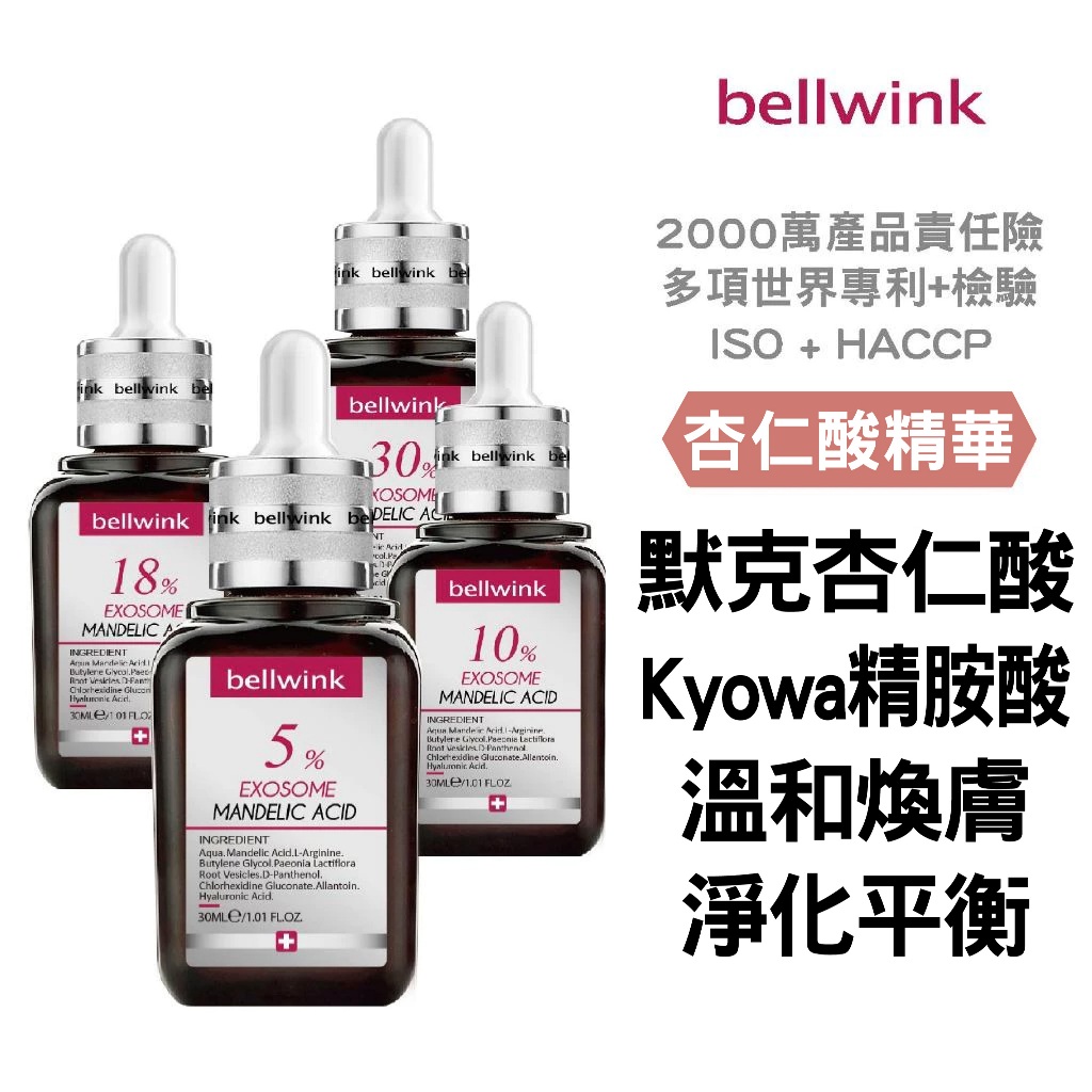 bellwink 杏仁酸體精華液∣5%/10%/18%/30%∣ 30ml∣ 果酸 細緻肌膚 毛孔收斂