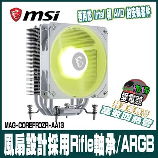 MSI微星 CPU散熱座 MAG COREFROZR AA13