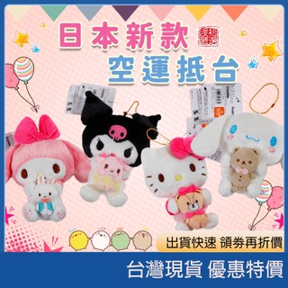 (現貨) 日本Sanrio三麗鷗正版 大耳狗好朋友抱抱 限定款 絨毛玩偶吊飾 HelloKitty絨毛吊飾 日本代購