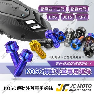 【JC-MOTO】 KOSO 傳動外蓋螺絲 鈦螺絲 外蓋裝飾螺絲 錐形 法蘭 64鈦 燒色 銀色 黑色 寶藍 金色