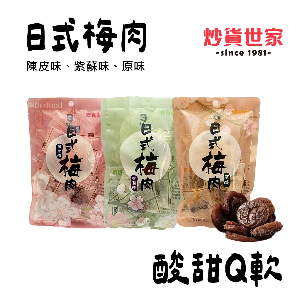 【炒貨世家】日式梅肉原味/紫蘇味/陳皮味（45g/包）梅子零食 開胃解膩 休閒小點 梅子肉 酸梅肉 紫蘇梅肉 解膩零食