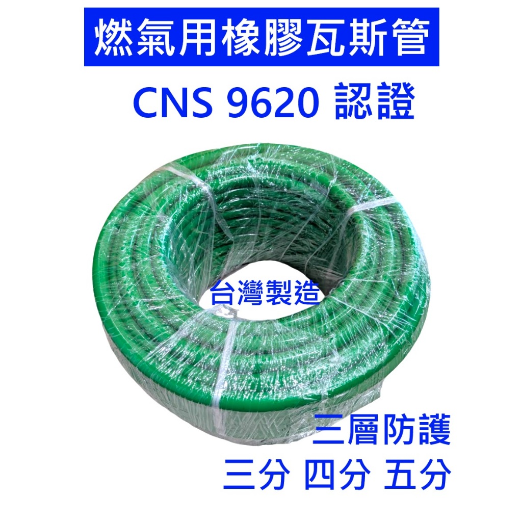 大王衛浴 台灣檢驗瓦斯管 CNS9620 三分四分五分 燃氣用橡膠軟管TGAS 不銹鋼304束環管束桶裝天然熱水器瓦斯