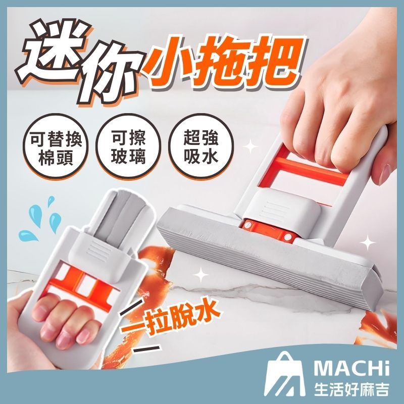 🔥可替換棉頭+隔日到貨🔥迷你小拖把 迷你海綿拖 懶人拖把 小拖把 吸水拖把 懶人拖把 桌面拖把 免手洗拖把 擦玻璃 拖把