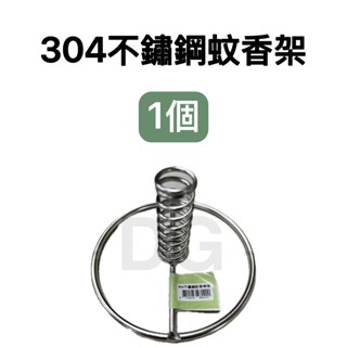 -DG- 臺灣製🇹🇼304不鏽鋼艾草棒架 蚊香架 艾草棒座 蚊香棒座 蚊香棒架 艾草架 薰香架 蚊香棒專用架 彈簧架