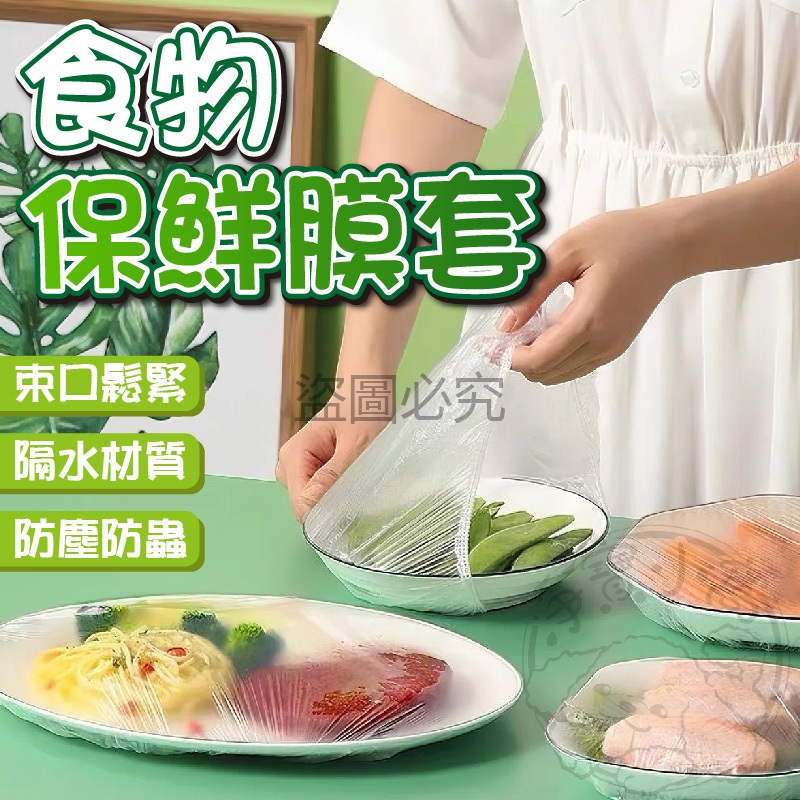 💥下100個18元💥一次性保鮮膜套 碗罩保鮮膜 食物保鮮套 保鮮膜套 保鮮套 保鮮罩 廚房保鮮 萬用保鮮套 拋棄式保鮮袋