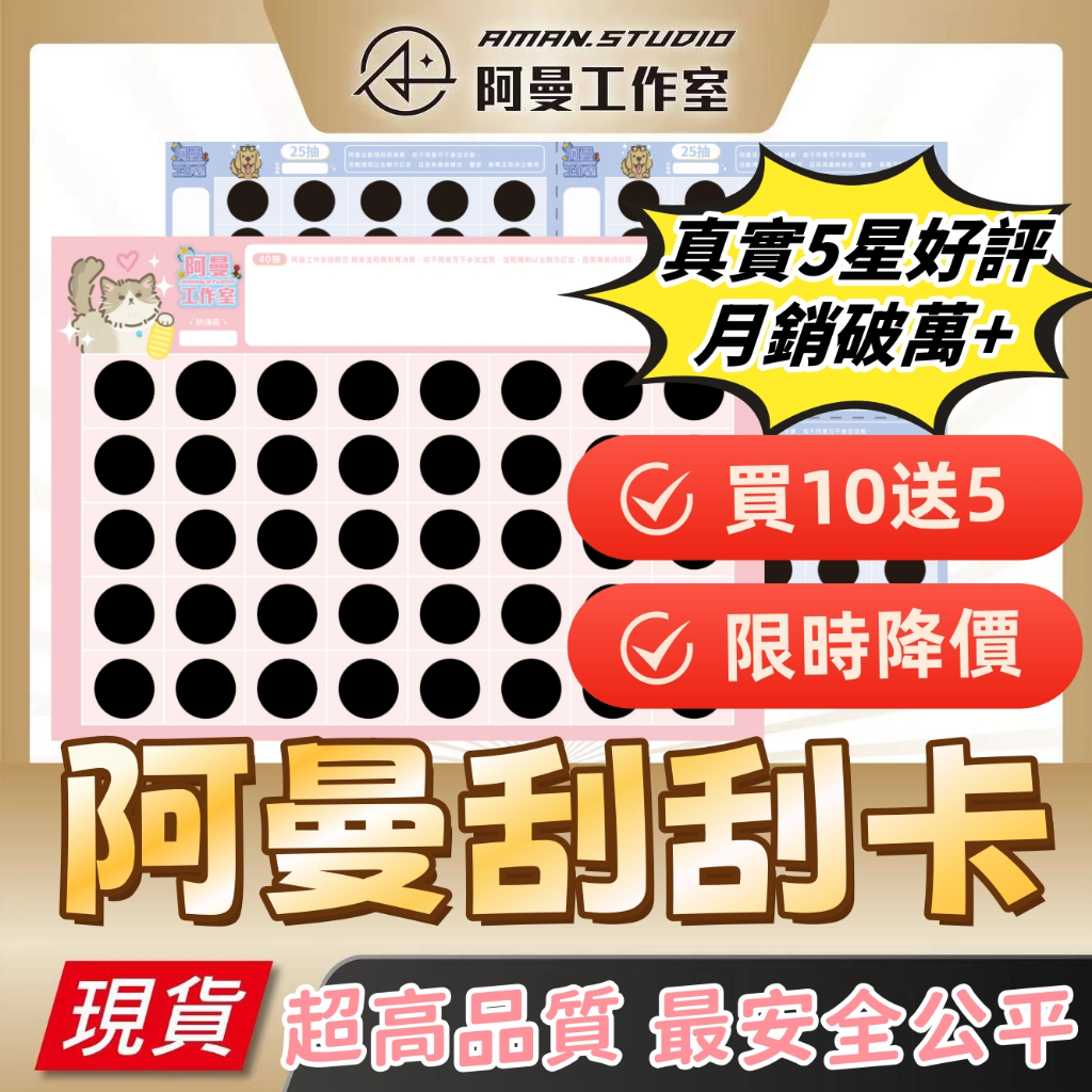 【限時10送5】阿曼出品 刮刮卡 刮紙 刮刮樂 自製一番賞 娃娃機 抽獎 尾牙 洞洞樂 40刮60刮80刮120刮
