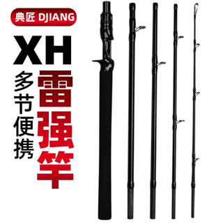【LUREER】 DJIANG 多節 雷強竿 180 / 210 XH 路亞 雷強 魚虎 泰國鱧 雷蛙