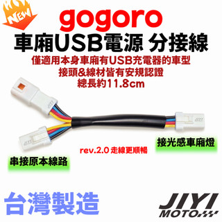 gogoro 車廂USB電源 分接線/JWPF/4P/一分二/一對二/光感車廂燈/車廂燈/pulse/s2/車廂取電