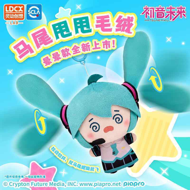 免運🔥台現靈動創想 初音未來 馬尾甩甩 毛絨公仔 掛件 手辦 娃娃掛飾 潮玩 初音未來公仔 初音未來毛絨公仔 生日禮物