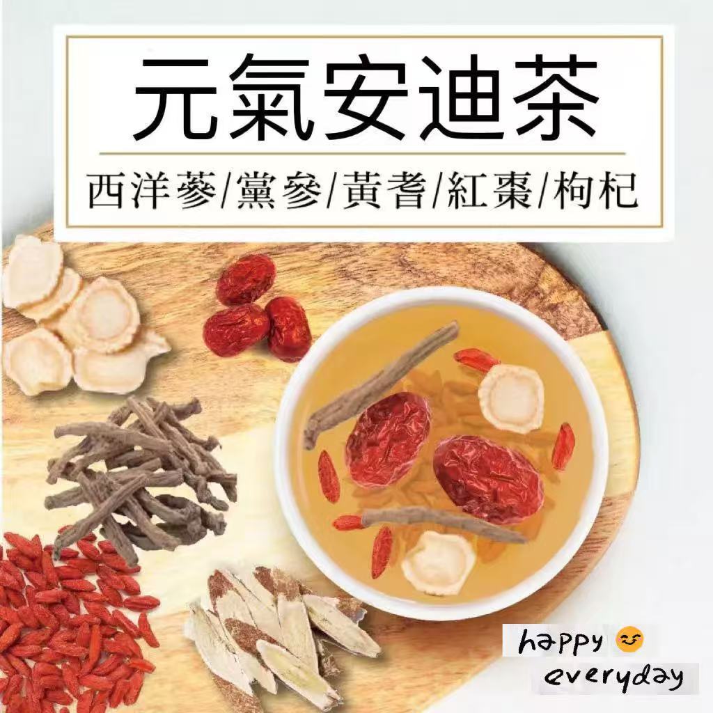 元氣安迪茶｜30入/1袋｜西洋參黃芪黨參茶紅棗枸杞 西洋蔘滋補茶 營養補給｜安迪湯 養生茶｜台灣製造｜漢方養生冷泡茶包