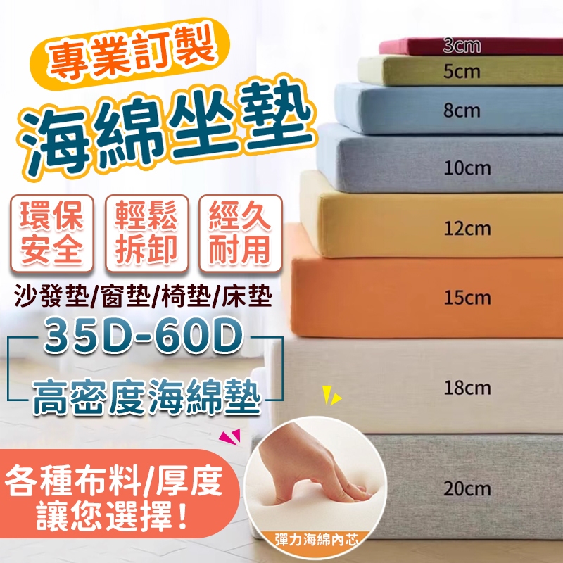 【客製化 可開發票】 海綿訂製 60D坐墊海綿墊沙發墊 飄窗墊 床墊榻榻米墊 椅墊套木椅墊 實木沙發坐墊可拆洗 可加内襯