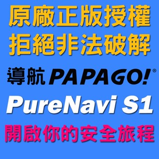 車載導航軟體 PAPAGO PureNavi S1‼️原廠正版‼️【SinnyShop】💙購買前請先留言詢問💙