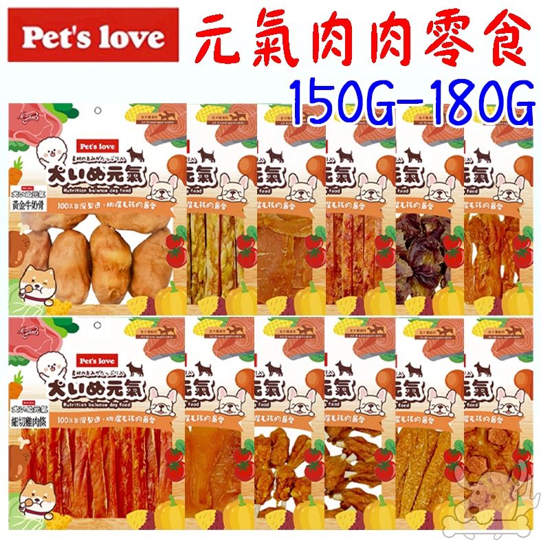 【Pets Love元氣】元氣狗零食 元氣 雞肉寵物零食 犬零食 寵物零食 犬元氣 寵物點心 狗點心 狗肉肉－寵物執行長