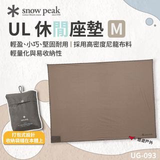 【Snow Peak】UL 休閒座墊M UG-093 可打包式設計 高密度尼龍布料 防水 輕巧耐用 登山 露營 悠遊戶外
