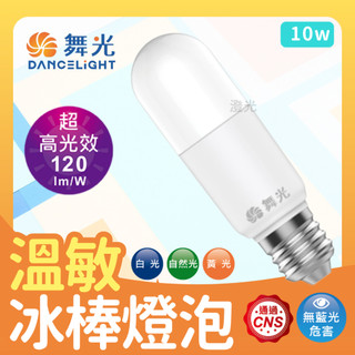 【金澄光】超優惠價格❤️‍🔥 舞光10w冰棒燈 舞光燈泡 溫敏冰棒燈 LED-E27F10DR9