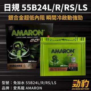 AMARON 愛馬龍【55B24L R RS LS】日規 同46B24 車用電瓶 免加水 汽車電池 銀合金充電快速
