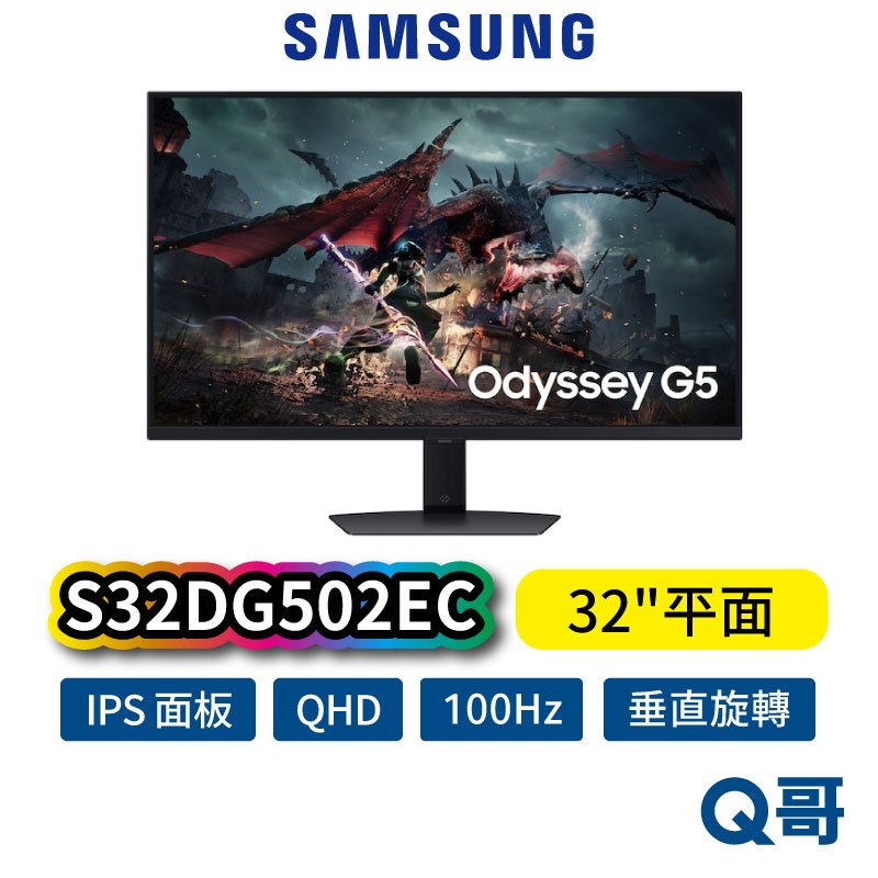 Samsung 三星 32吋 Odyssey G5 IPS 平面電競顯示器 S32DG502EC 電腦 螢幕 SAS70