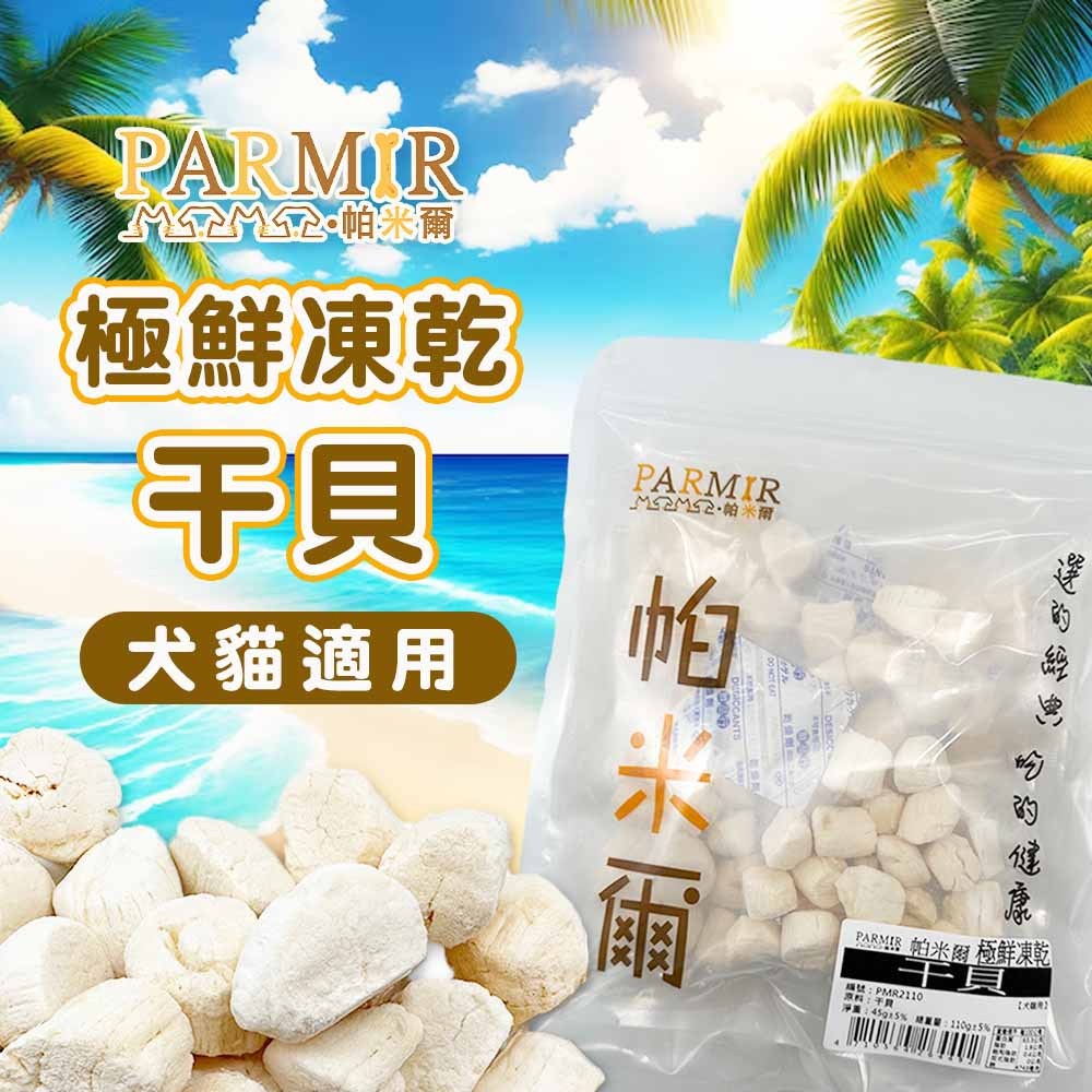PARMIR 帕米爾 極鮮凍乾 干貝 犬貓專用 狗零食 貓零食 經濟包 超值包 干貝凍乾 凍乾零食 海鮮凍乾