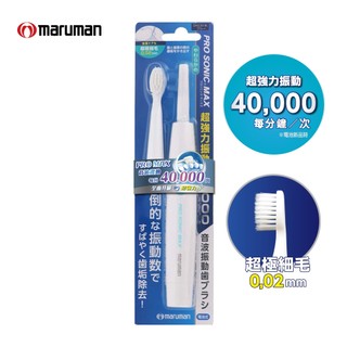 [台灣總代理] maruman PRO MAX音波震動牙刷1入/藍