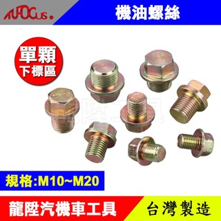 機油螺絲 卸油螺絲 洩油螺絲 放油螺絲 油底殼螺絲 機油材螺絲 齒輪油螺絲 機油 螺絲 龍陞汽機車工具