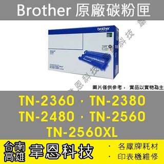 【高雄市-韋恩科技】Brother TN-2360，TN-2380，TN-2480，TN-2560，原廠碳粉匣