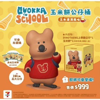 Dinotaeng多功能造型筒餅乾禮盒 玉米餅公仔筒 可愛存錢筒 上學去公仔 28cm公仔 玉米濃湯風味 7-11