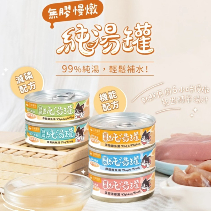💫提尼寵物💫【汪喵星球】無膠慢燉純湯罐 單罐 80g 貓罐 貓副食 無膠 湯罐 貓湯罐 汪喵副食罐 汪喵貓罐頭 純湯罐