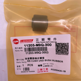 SYM 三陽原廠 11203-M9Q-300 後避震器下端橡皮襯套 後避震襯套