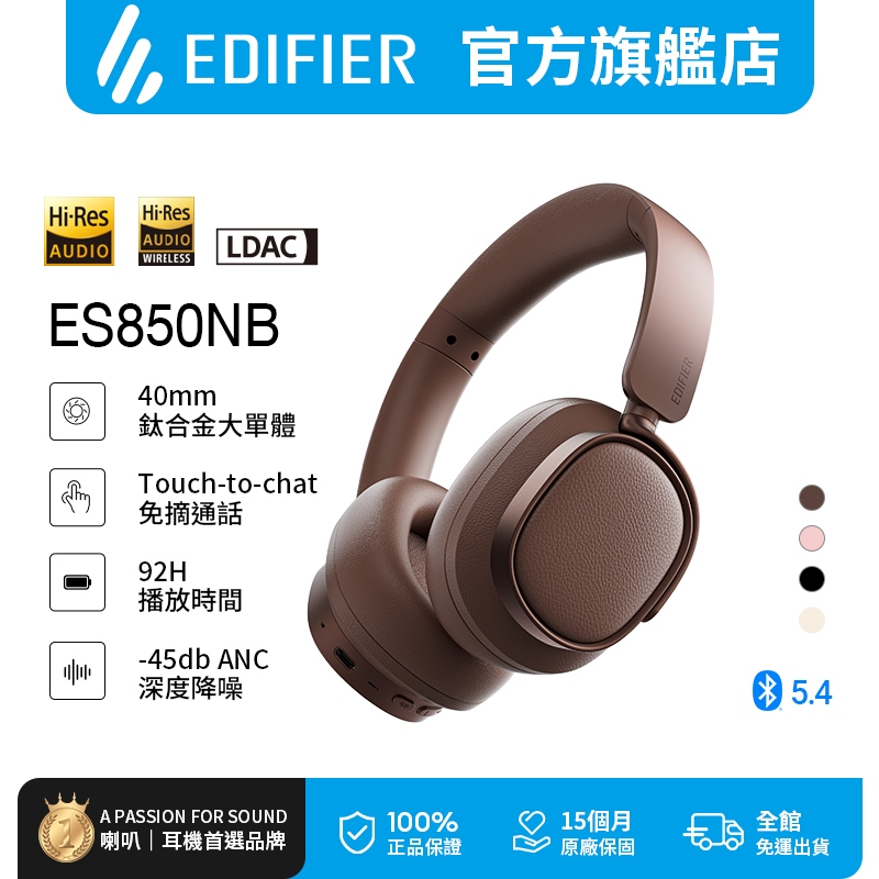 【EDIFIER】ES850NB 無線降噪耳罩耳機 全罩耳機 頭戴式 藍牙耳機 內建麥克風 專屬APP 附收納盒