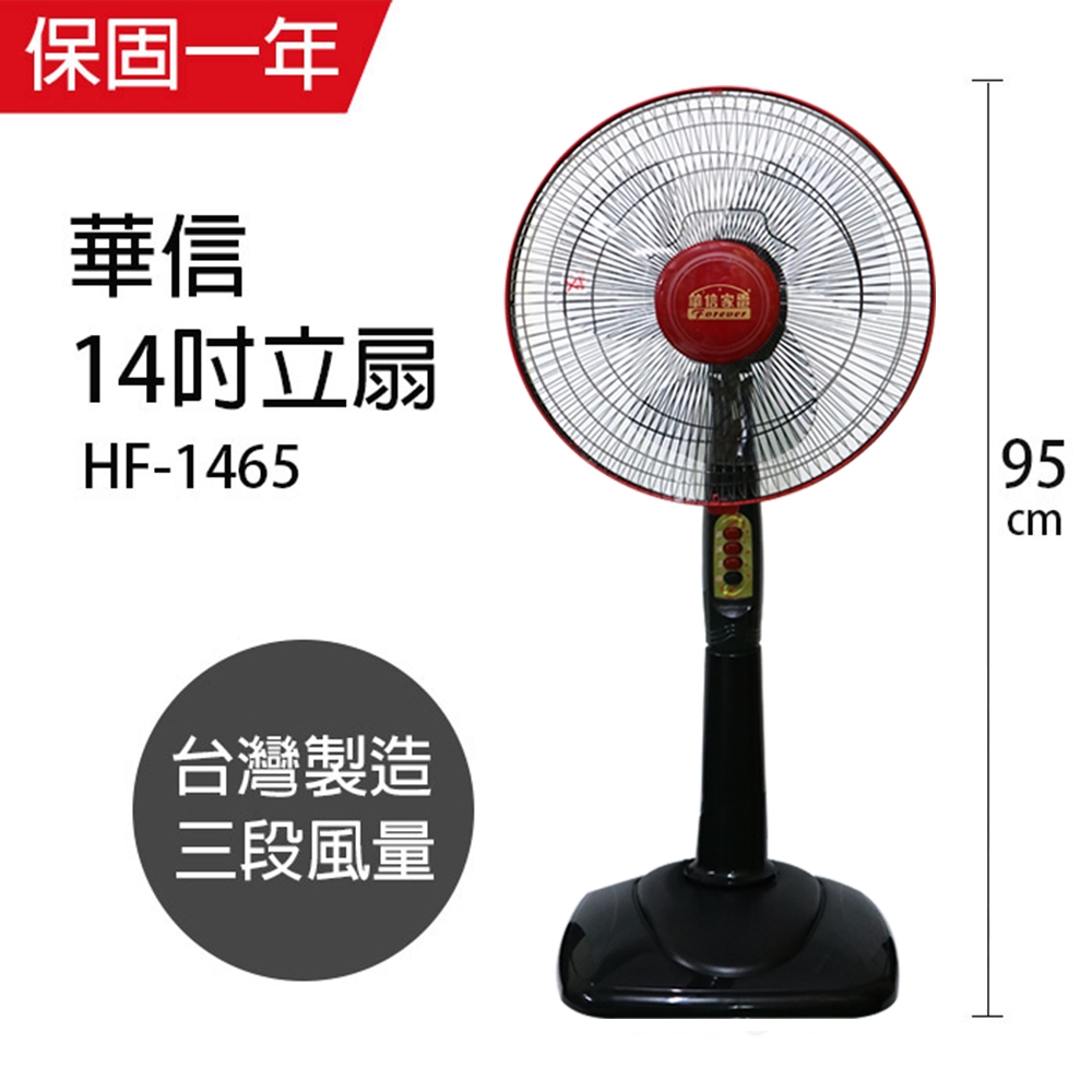 【華信】14吋 固定式電風扇 立扇 涼風扇 HF-1465 台灣製造 夏季必備 電扇 小電扇 風量大