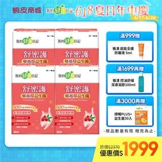 【我的健康日記】蔓越莓益生菌 (30包/盒) 多入組