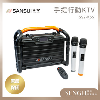 現貨公司貨保固✨【SANSUI山水 重低音戶外手提行動KTV SS2-K55】 戶外 音響 喇叭 露營 藍芽 音箱