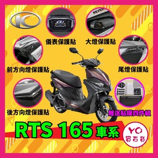 YO買百貨 光陽 KYMCO RTS165 儀表貼 大燈貼 尾燈貼 前後方向燈貼 保護貼 保護膜 RTS貼膜 rts改裝
