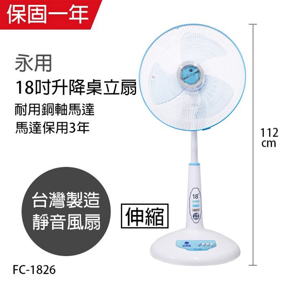【永用牌】18吋 可升降強風立扇 電風扇 強風扇 FC-1826 台灣製造 MIT 夏天必備 立扇 風量大