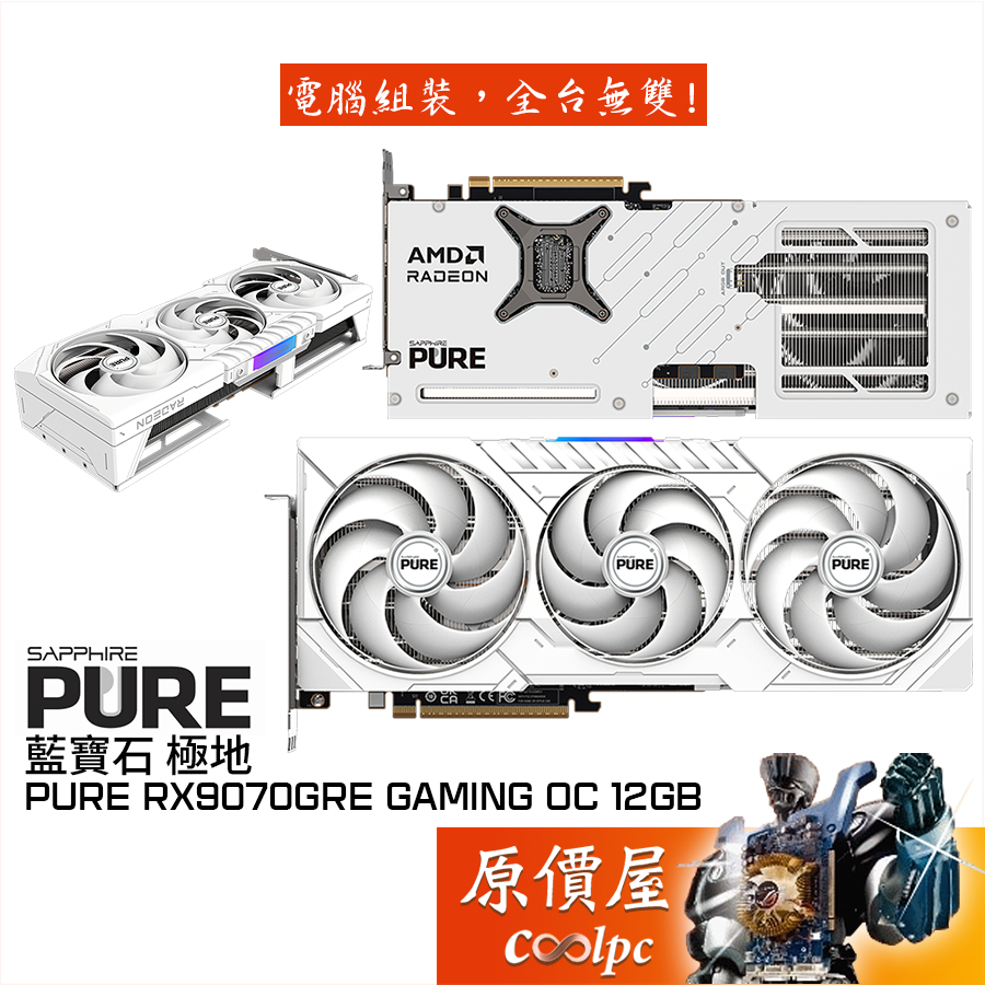 SAPPHIRE藍寶石 極地 PURE RX9070GRE GAMING OC 12GB 白 顯示卡【32 cm】原價屋